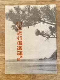 日本旅行倶楽部とは