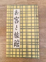 昭和14年　お客と旅館　