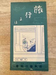 戦前期　旅行には