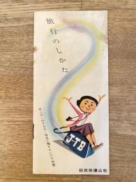 昭和33年 旅行のしかた　日本交通公社