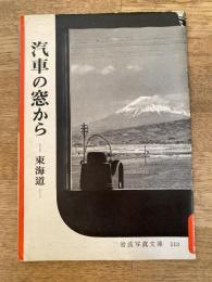 汽車の窓から : 東海道