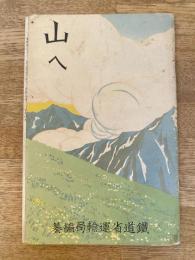 山へ　