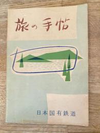 昭和32年　旅の手帖　日本国有鉄道
