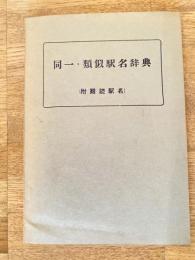 昭和30年 同一・類似駅名辞典(附 難読駅名)