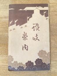 昭和3年　讃岐案内　香川県内務部