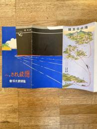 戦前期　隠岐 おきへ　島根観光協会