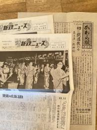 昭和48年 国鉄新潟鉄道管理局 新鉄ニュース 37号・39号　2部