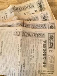 昭和47年～昭和48年 鉄道労働組合機関紙 鉄労新聞 第427号～第501号のうち13部
