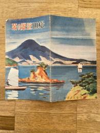 戦前 松山遊覧の栞
