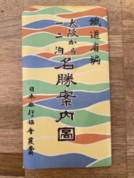 昭和3年　大阪から一二泊　名勝案内図