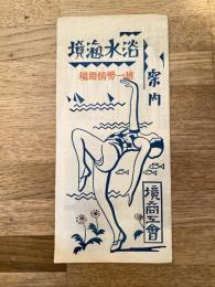 昭和6年　鳥取県 境海水浴案内 境港情勢一班