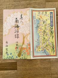 戦前 春の南海沿線 御案内