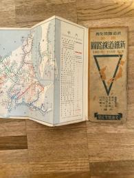 昭和9年1月1日現在　模範 新鉄道線路図 鉄道職員必携