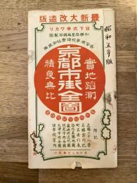 昭和5年 京都市街全図 実地踏測 精良無比
