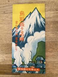 昭和6年 鳥取県の名勝 登山・海水浴・温泉めぐり