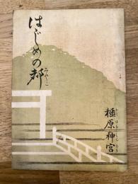 大正12年　はじめての都　橿原神宮