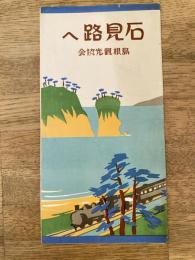 戦前 石見路へ 島根観光協会