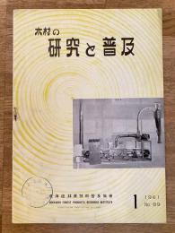 1961年 木材の研究と普及　No.89