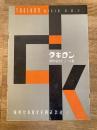 1954年 大阪 滝川セルロイド株式会社 タキロン硬質塩化ビニール板