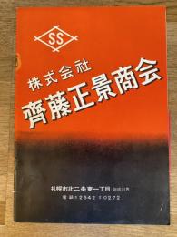 戦後　札幌市 齊藤正景商会パンフレット