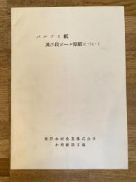 パルプと紙及び段ボール原紙について 東洋木材企業株式会社小樽紙器工場