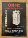 昭和32年 旭川市 岩谷工業株式会社 OMシックス帯鋸自動目立機