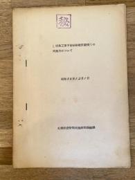 昭和34年 「請負工事予定価格積算要項」の実施方について　国鉄札幌鉄道管理局
