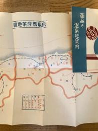 戦前 商品と温泉地案内/鳥取県産業地図　鳥取県商工奨励館