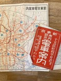 昭和5年 新東京電車案内 新東京市内郊外電車案内