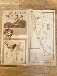 昭和6年 趣味豊かな島根の旅　島根観光協会