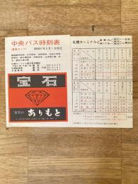 昭和51年5月1日改正 北海道 中央バス時刻表(夏期ダイヤ) 札幌圏