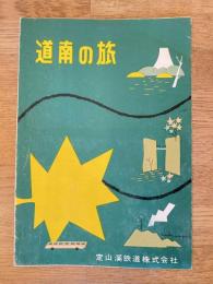 昭和期 道南の旅　定山渓鉄道株式会社