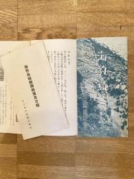 戦前 海豹島案内・海豹島視察団船賃及日程　北日本汽船株式会社 樺太