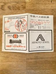 昭和52年12月1日改正 北海道 中央バス時刻表(冬季ダイヤ) 札幌圏