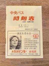 昭和50年12月1日改正 北海道 中央バス時刻表(月寒・南郷方面)