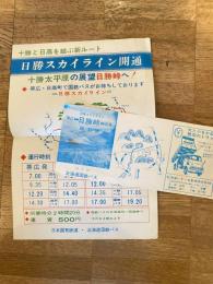 昭和43年 日勝スカイライン 帯広-日勝峠-日高 バス時刻表/日勝スカイライン開通チラシ　北海道国鉄バス