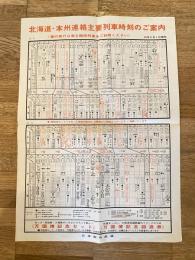 昭和45年3月1日 北海道・本州連絡主要列車時刻のご案内