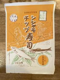 駅弁掛け紙 苫小牧駅　シシャモチップ寿司　ハスカップ園近藤商事