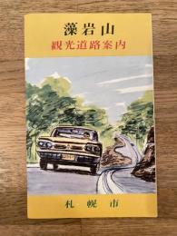 1960年頃 札幌市 藻岩山観光道路