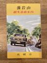 1960年頃 札幌市 藻岩山観光道路
