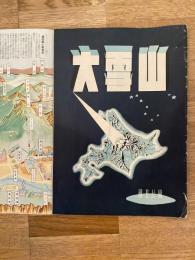 昭和27年　国立公園大雪山 北海道美瑛町役場