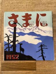 1952年　北海道様似町勢要覧