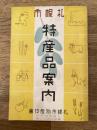 昭和14年 札幌市特産品案内