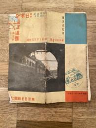 昭和10年　最新 日本全國鐵道圖　東京日日新聞昭和10年元旦附録