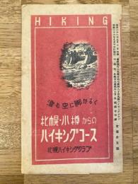 昭和22年 札幌・小樽からのハイキングコース　澄むむ空に脚かるく