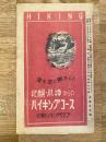 昭和22年 札幌・小樽からのハイキングコース　澄むむ空に脚かるく
