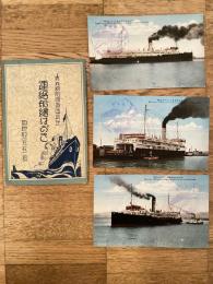 戦前 青森函館間貨車航送 連絡船絵はがき　3枚