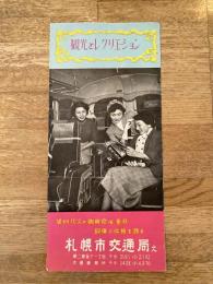 1953年 観光とレクリエーション 札幌市交通局