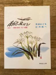 南紀へ飛ぼう! 南紀白浜-東京100分 YS11就航