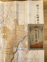 大正14年 新しい札幌市の図(新しい札幌市の地図) 町名廃止 條丁実施 2万分の1
